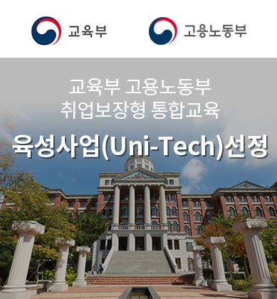 교육부, 고용노동부
취업보장형 통합교육
육성사업(Uni-Tech)선정