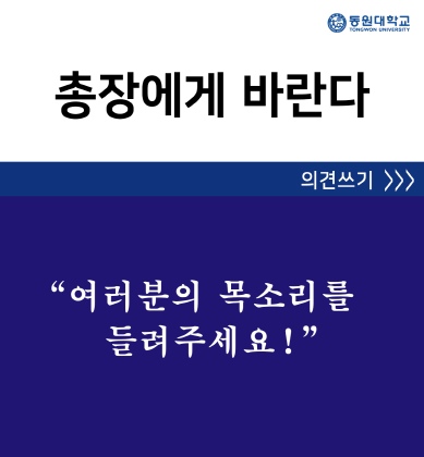 총장에게 바란다.