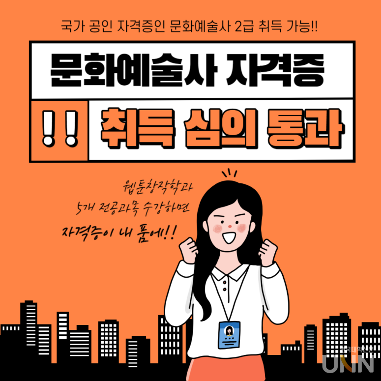 동원대 웹툰창작과, 국가공인 문화예술교육사 교육과정 심의통과