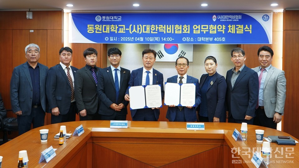 동원대-(사)대한럭비협회, 스포츠 인재 양성 위한 업무협약(MOU) 체결