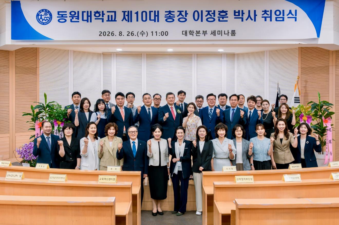 동원대 이정훈 총장 취임 “변화 선도하는 학생 중심 대학으로 재도약”