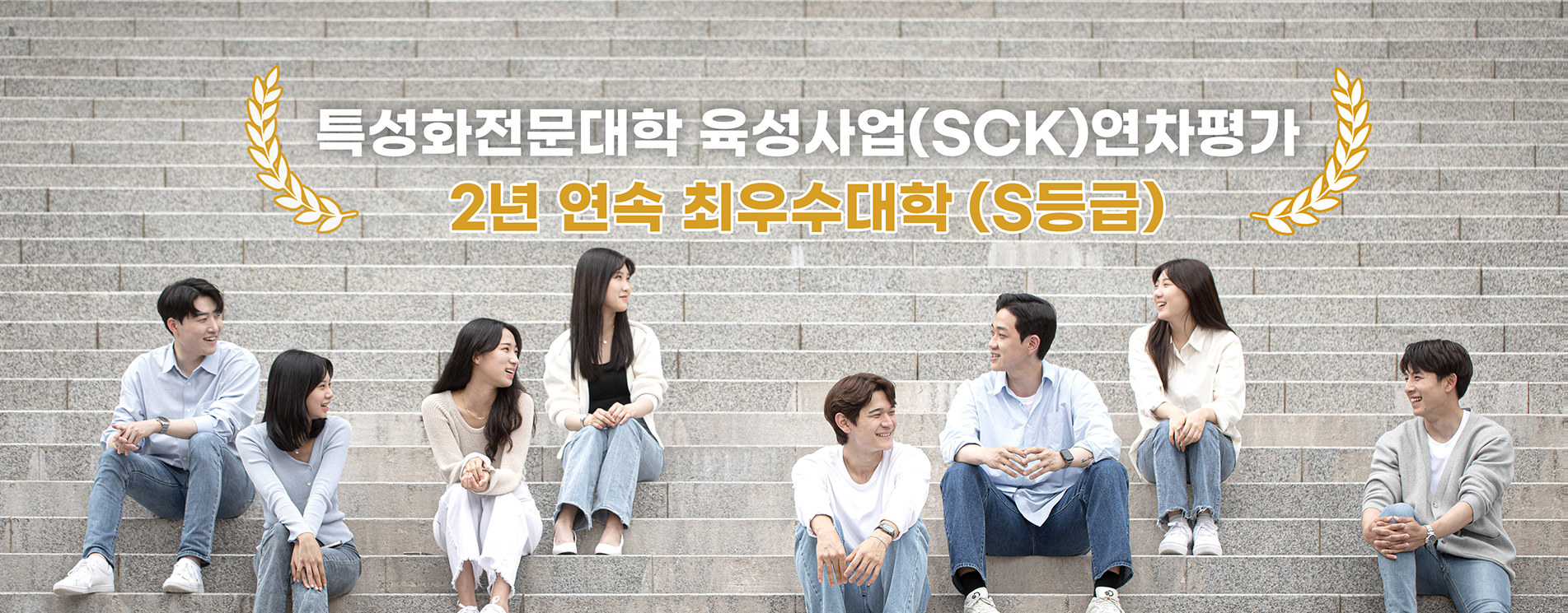 특성화전문대학 육성사업 (SCK) 연차평가 
2년연속 취우수대학 (S등급)