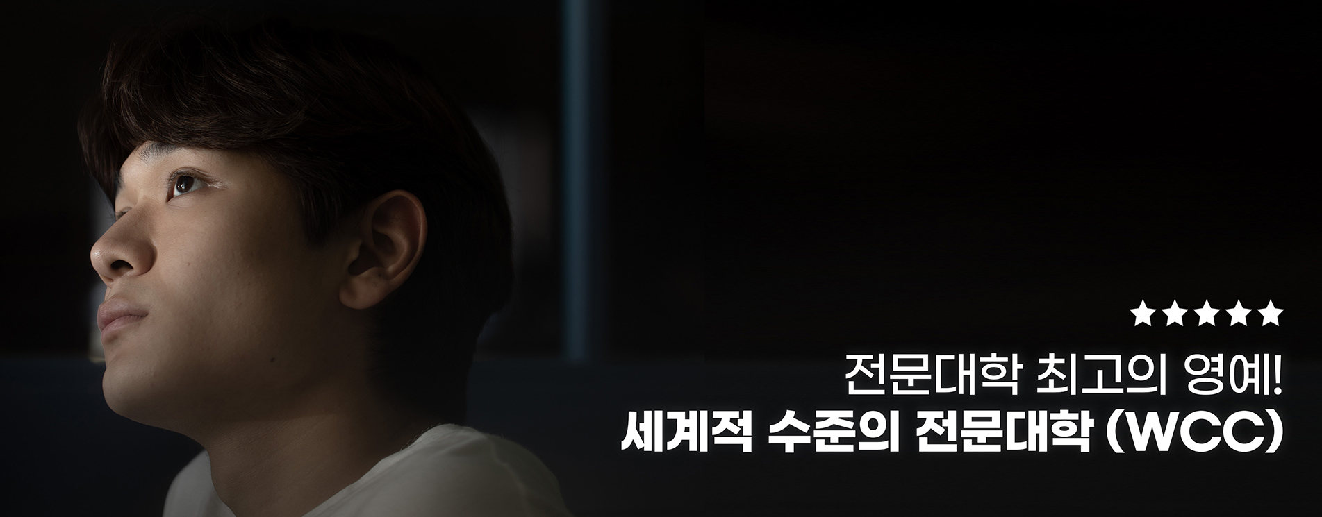 젼문대학 최고의 영예
세계적 수준의 전문대학 (WCC)
