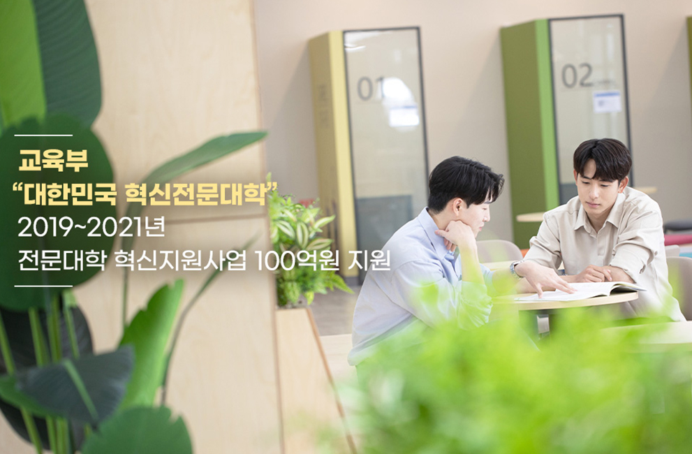 교육부 대한민국 혁신전문대학
2019~2021년 전문대학 혁신지원사업 100억원 지원