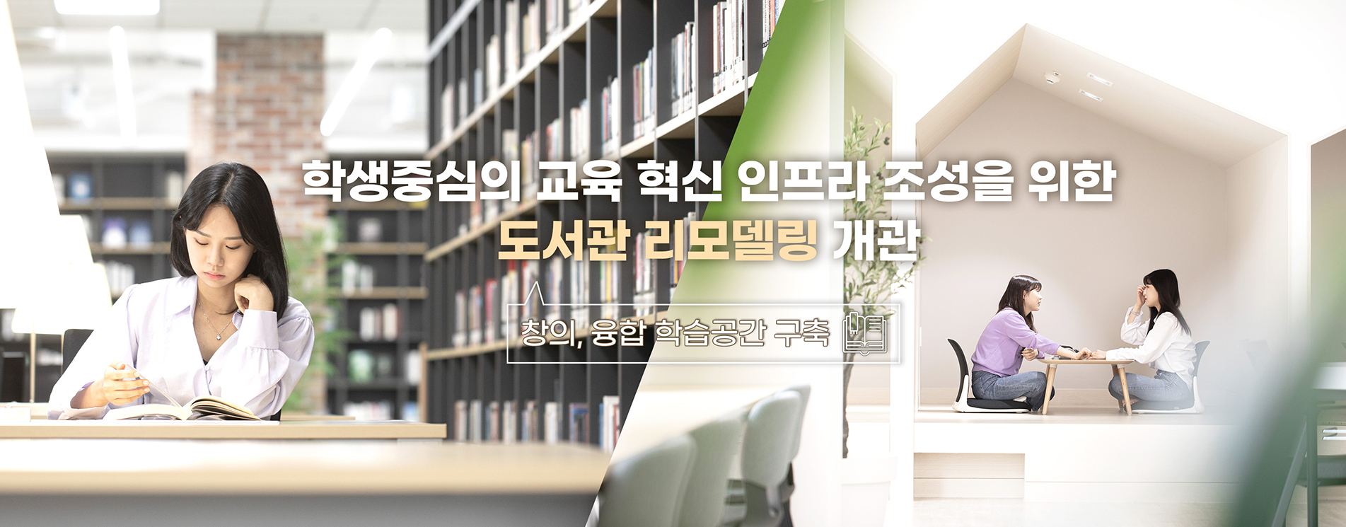 학생중심의 교육혁신 인프라 조성을 위한
 도서관 리모델링 개관
창의, 융합 학습공간 구축