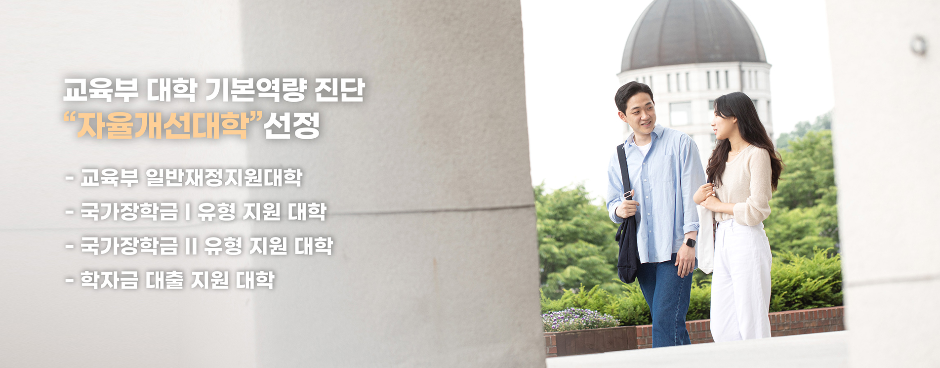 교육부 대학 기본역량 진단 
자율개선대학 선정
-교육부 일반재정지원대학
-국가장학금 1 유형 지원 대학
-국가장학금 2 유형 지원 대학
-학자금 대출 지원 대학