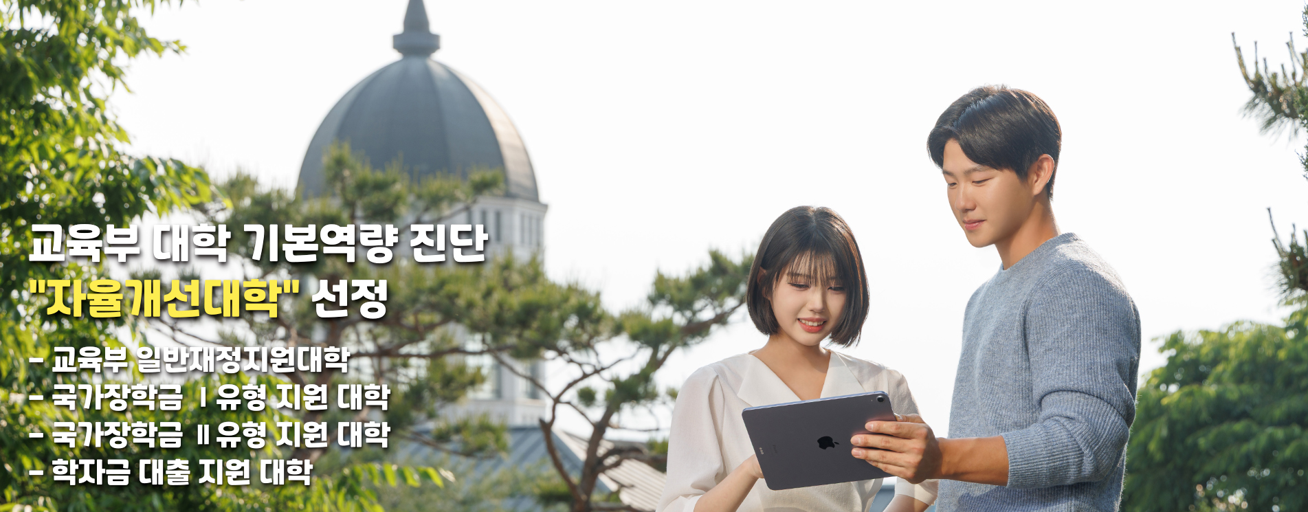 자율개선대학 선정