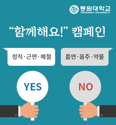 동원대학교와
'함께해요!' 캠페인
YES: 정직, 근면, 예절
NO: 흡연, 음주, 약물