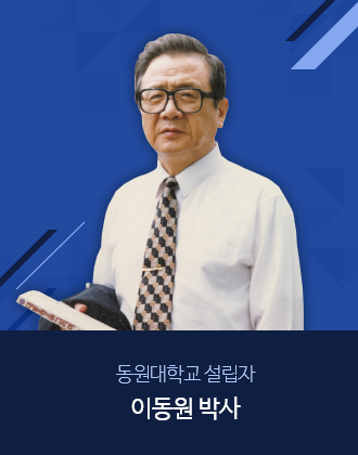 동원대학교 설립자 이동원 박사 사진