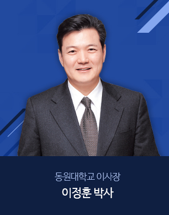 동원대학교 이사장 이정훈 박사 사진